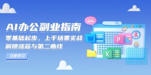 AI 办公副业指南:零基础起步,上千场景实战,解锁涨薪与第二曲线-俗人圈网创