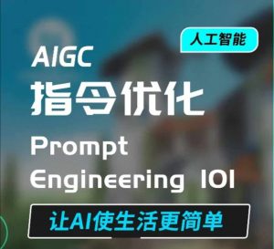 AIGC指令优化及生活应用,AI直接思维培养(如何与AI高效对话),让AI使生活更简单-俗人圈网创