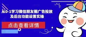 从0-1学习微信朋友圈广告投放及后台功能设置实操-俗人圈网创