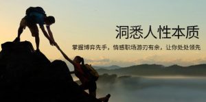 洞悉人性本质,掌握博弈先手,情感职场游刃有余,让你处处领先-俗人圈网创