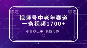 视频号中老年赛道，一条视频1700+，小白秒上手，长期可做-俗人圈网创