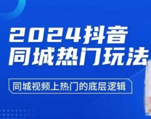 2024抖音同城热门玩法，​同城视频上热门的底层逻辑-俗人圈网创