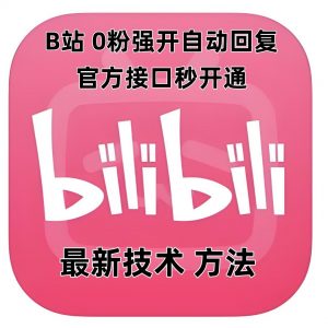 最新技术B站0粉强开自动回复教程，官方接口秒开通-俗人圈网创