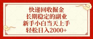 快递回收掘金，长期稳定的副业，新手小白当天上手，轻松日入2000+-俗人圈网创