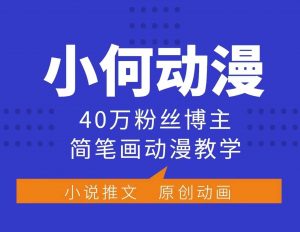 小何动漫简笔画动漫教学,40万粉丝博主课程,可做伙伴计划、分成计划、接广告等-俗人圈网创