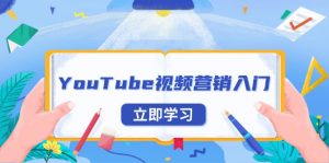 YouTube视频营销入门：账号注册指南，平台介绍与外贸推广-俗人圈网创