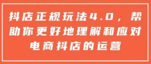 抖店正规玩法4.0，帮助你更好地理解和应对电商抖店的运营-俗人圈网创