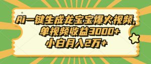 Ai一键生成龙宝宝爆火视频,单视频收益3000+,小白月入2万+-俗人圈网创
