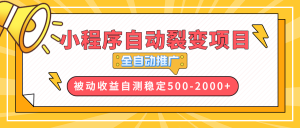 【小程序自动裂变项目】全自动推广，收益在500-2000+-俗人圈网创