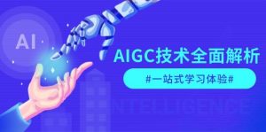 AIGC技术全面解析,从指令优化到生活应用,再到商业落地,一站式学习体验-俗人圈网创