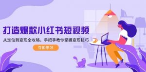 打造爆款小红书短视频,从定位到变现全攻略,手把手教你掌握变现技巧-俗人圈网创