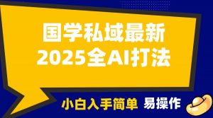 2025国学最新全AI打法，月入3w+，客户主动加你，小白可无脑操作！-俗人圈网创