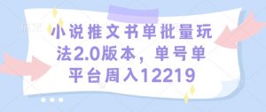 小说推文书单批量玩法2.0版本，单号单平台周入12219-俗人圈网创