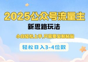 2025公双号流量主新思路玩法,小白轻松上手,只需要复制粘贴,轻松日入3-4位数-俗人圈网创
