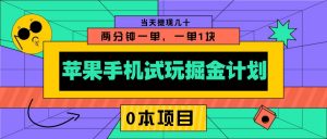 苹果手机试玩掘金计划，0本项目两分钟一单，一单1块 当天提现几十-俗人圈网创