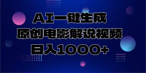 AI一键生成原创电影解说视频，日入1000+-俗人圈网创