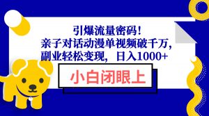 引爆流量密码！亲子对话动漫单视频破千万，副业轻松变现，日入1000+-俗人圈网创