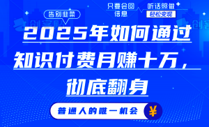 2025年如何通过知识付费月入十万,年入百万。。-俗人圈网创