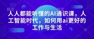 人人都能听懂的AI通识课,人工智能时代,如何用ai更好的工作与生活-俗人圈网创