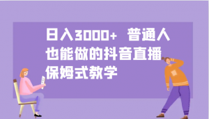 日入3000+ 普通人也能做的抖音直播 保姆式教学-俗人圈网创