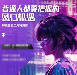 人工智能实战训练,普通人都要把握的风口机遇-俗人圈网创