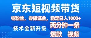 京东短视频带货，2025火爆项目，0粉丝，0保证金，操作简单，2分钟一条原创视频，日入1k【揭秘】-俗人圈网创