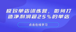 极致单店训练营，如何打造净利润超25%的单店-俗人圈网创