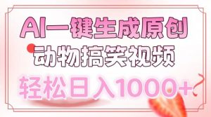 AI一键生成原创动物搞笑视频，轻松日入1000+-俗人圈网创