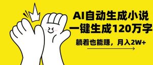 AI写小说，一键生成120万字，躺着也能赚，月入2w+-俗人圈网创