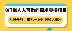 0门槛人人可做的搞米零撸项目，无限任务，单机一天闭眼收入50+-俗人圈网创