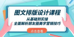 图文排版设计课程，从基础到实操，全面解析朋友圈美学营销技巧-俗人圈网创