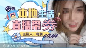 本地生活 | 团购达人直播带劵系列课,普通人入局本地生活直播必学-俗人圈网创