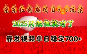 京东红利项目3.0玩法,2025只做他就对了,靠发视频单日稳定700+-俗人圈网创
