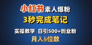 首推:小红书素人爆粉,3秒完成笔记,日引500+月入过W-俗人圈网创