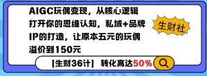 AIGC玩偶变现，从核心逻辑打开你的思维认知，私域+品牌IP的打造，让原本五元的玩偶溢价到150元-俗人圈网创
