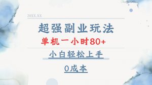 超强副业玩法，单机一小时80+，小白轻松上手，0成本-俗人圈网创