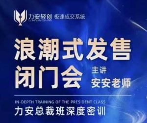 力安深圳闭门会：浪潮式发售，手把手教你做批量搞定成交-俗人圈网创