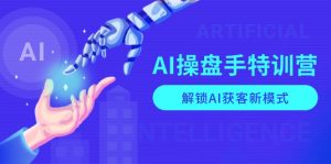 AI-操盘手特训营，解锁AI获客新模式，全面掌握AI商业应用与提示词技巧-俗人圈网创