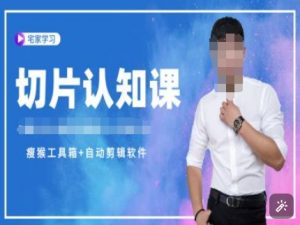 切片认知课+赠(资料包+送授权)-直播切片教程-俗人圈网创