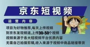 京东短视频带货课,无需自己拍摄剪辑,保姆式教学,两天快速上手-俗人圈网创