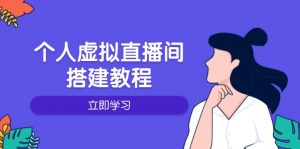 个人虚拟直播间的搭建教程：包括硬件、软件、布置、操作、升级等-俗人圈网创