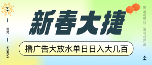 新春大捷，撸广告平台大放水，单日日入大几百，让你收益翻倍，开始你的...-俗人圈网创