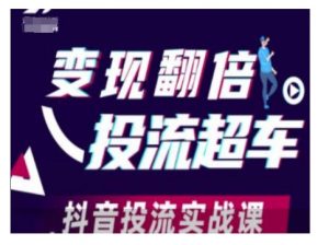 变现翻倍投流超车，抖音投流实战课-俗人圈网创