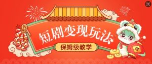 短剧变现玩法，长久稳定无脑，睡后收益，保姆级教学-俗人圈网创