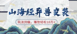 山海经异兽变装，玩法升级，播放轻松10万+-俗人圈网创
