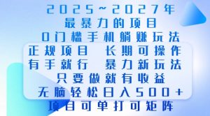2025年最暴力0门槛手机项目，长期可操作，只要做当天就有收益，无脑轻松日入多张-俗人圈网创