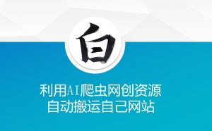利用AI爬虫网创资源网自动搬运自己网站-俗人圈网创