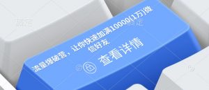 流量爆破营，让你快速加满10000(1万)微信好友-俗人圈网创