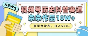2025视频号历史科普赛道,AI一键生成,条条作品10W+,多平台发布,助你变现收益翻倍-俗人圈网创