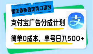 国庆最新稳定风口项目,支付宝广告分成计划,简单0成本,单号日入500+-俗人圈网创